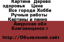 Картина “Дерево здоровья“ › Цена ­ 5 000 - Все города Хобби. Ручные работы » Картины и панно   . Амурская обл.,Благовещенск г.